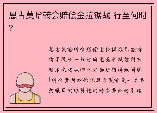 恩古莫哈转会赔偿金拉锯战 行至何时？