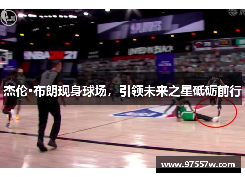 杰伦·布朗现身球场，引领未来之星砥砺前行