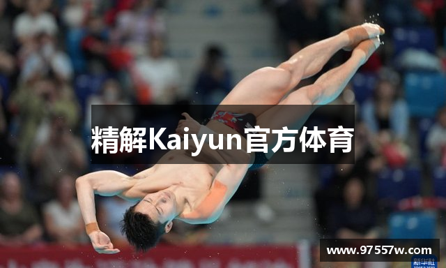 精解Kaiyun官方体育