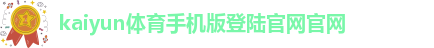 Kaiyun官方体育